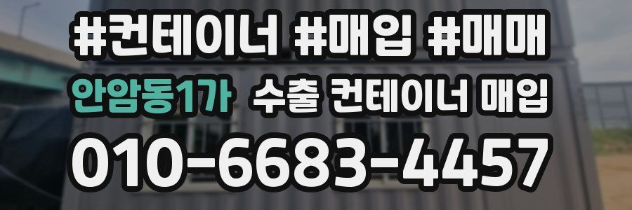 안암동1가 수출 컨테이너 매입