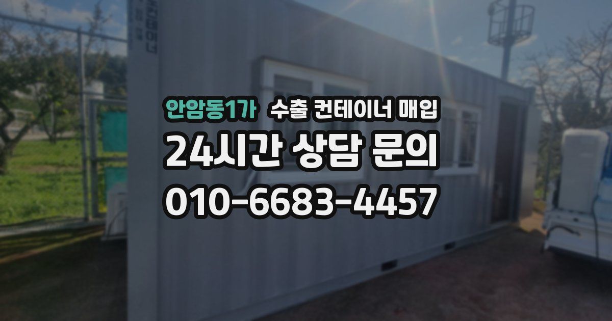 안암동1가 수출 컨테이너 매입