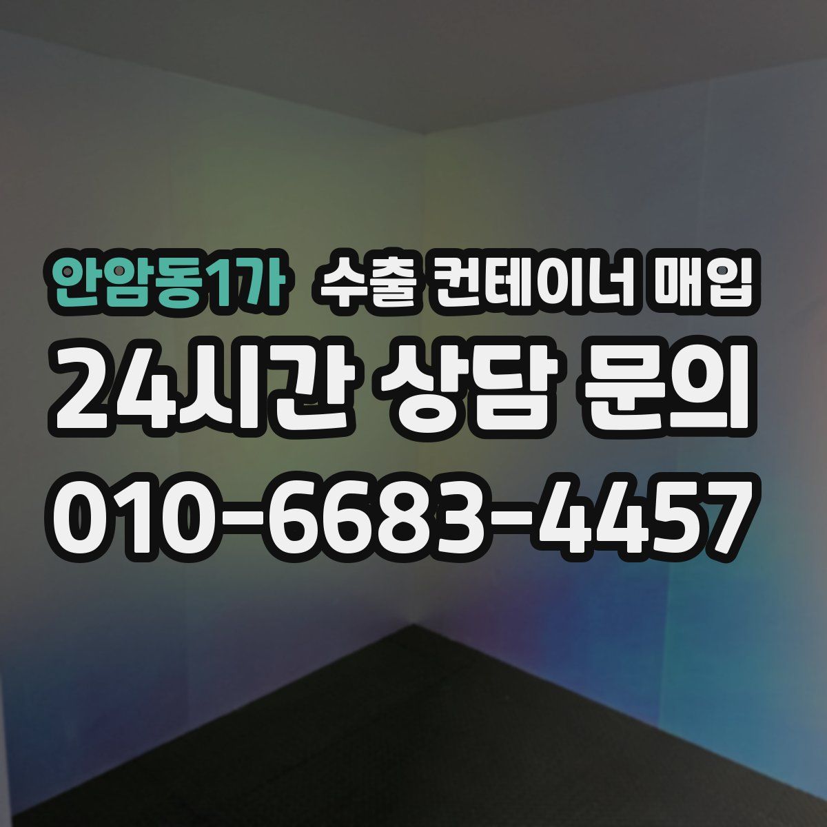 안암동1가 수출 컨테이너 매입