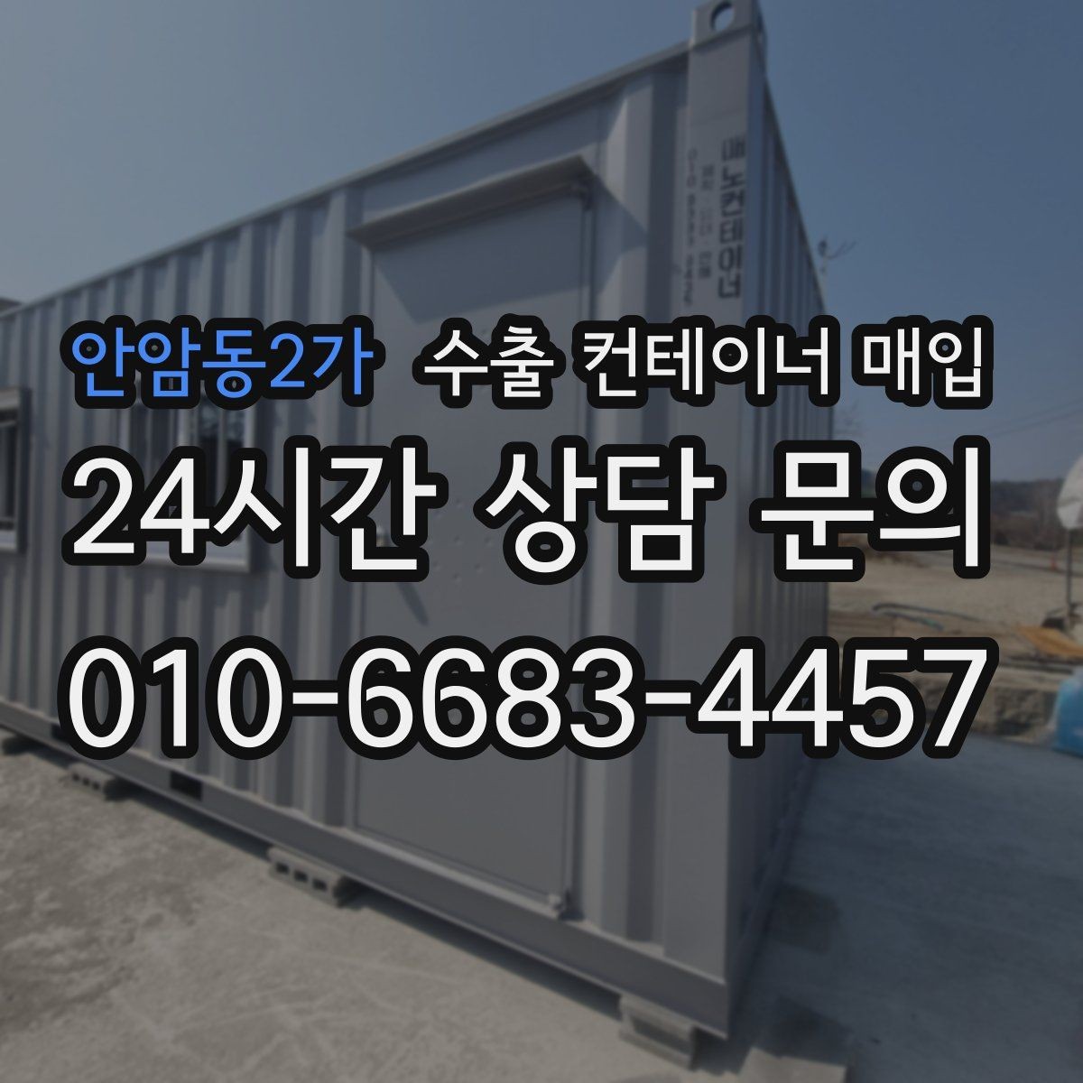안암동2가 수출 컨테이너 매입 규격과 용도에 따라 달라지는 확인 항목