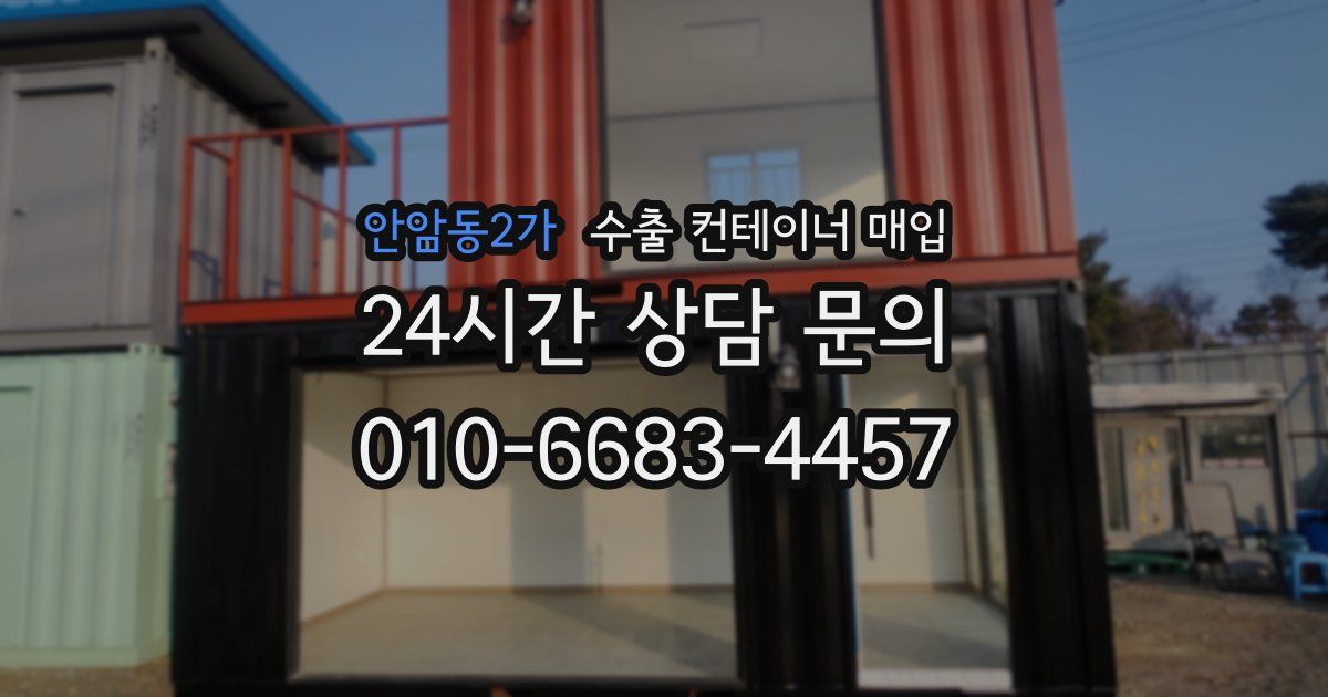 안암동2가 수출 컨테이너 매입