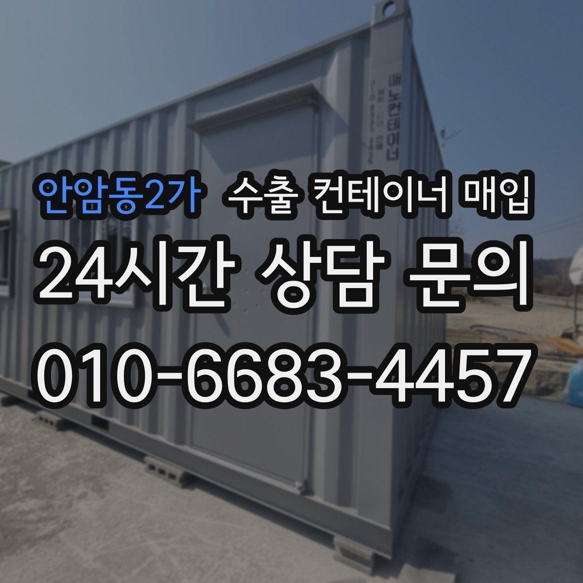 안암동2가 수출 컨테이너 매입
