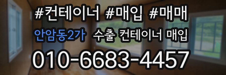 안암동2가 수출 컨테이너 매입