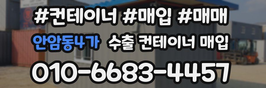 안암동4가 수출 컨테이너 매입