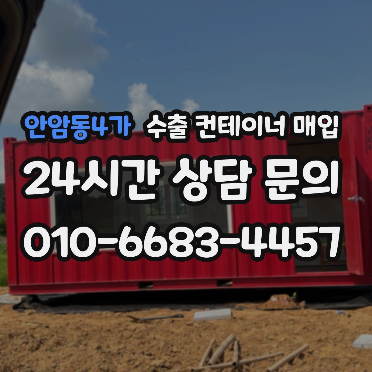 안암동4가 수출 컨테이너 매입