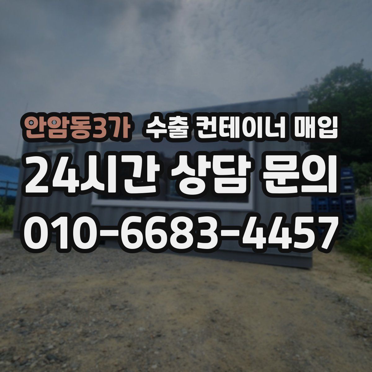 안암동3가 수출 컨테이너 매입