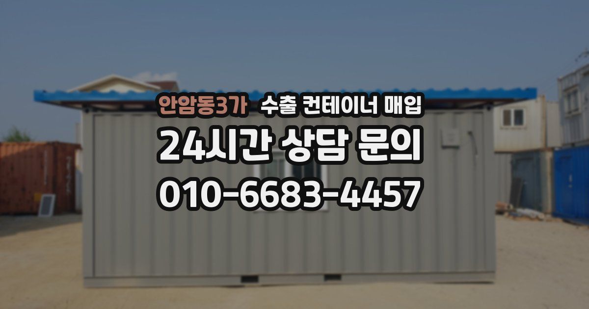 안암동3가 수출 컨테이너 매입
