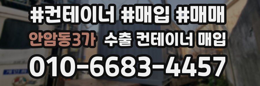 안암동3가 수출 컨테이너 매입