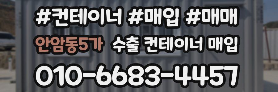 안암동5가 수출 컨테이너 매입
