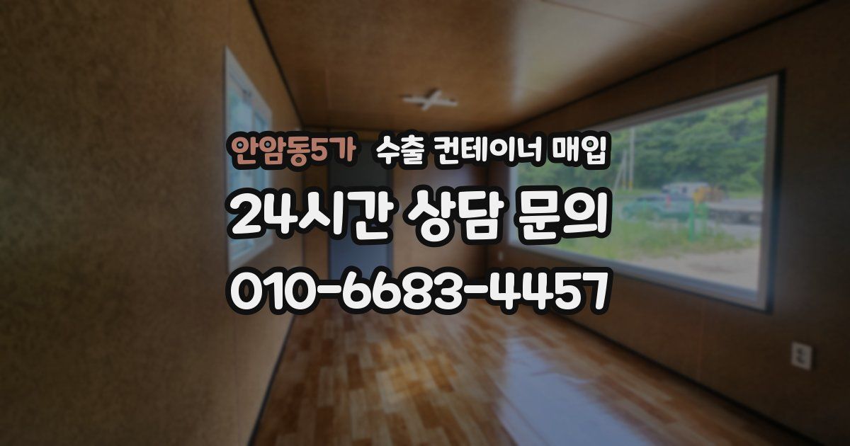 안암동5가 수출 컨테이너 매입