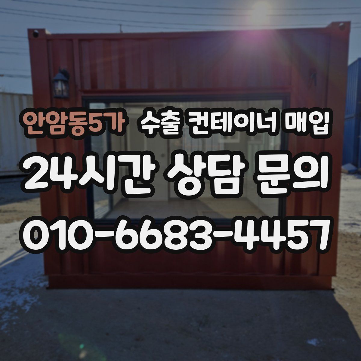 안암동5가 수출 컨테이너 매입