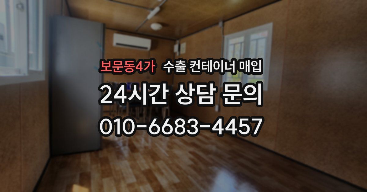 보문동4가 수출 컨테이너 매입