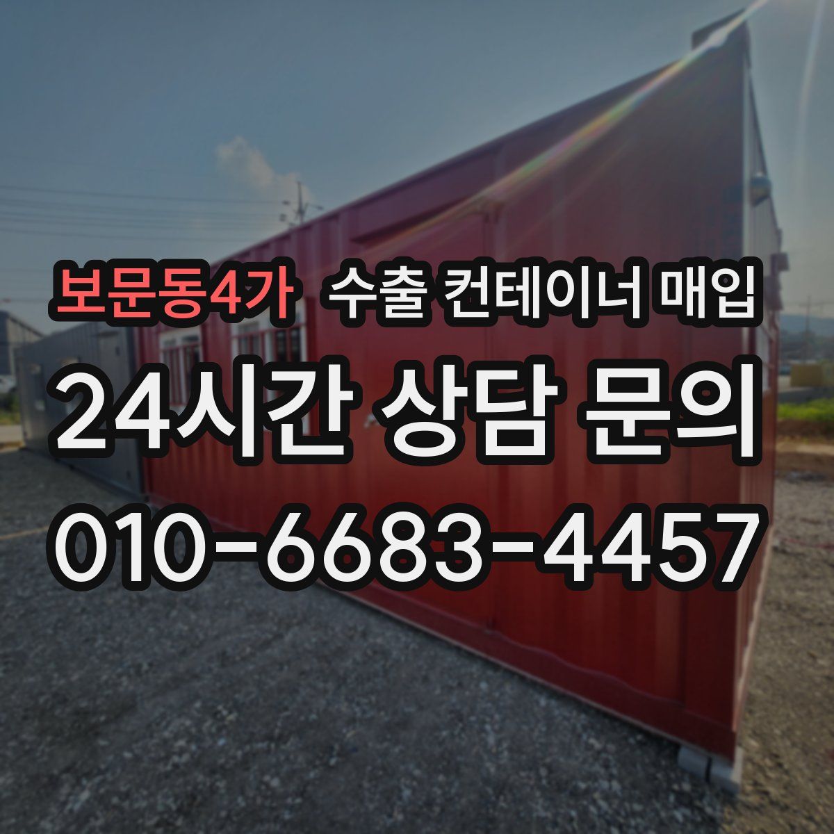 보문동4가 수출 컨테이너 매입