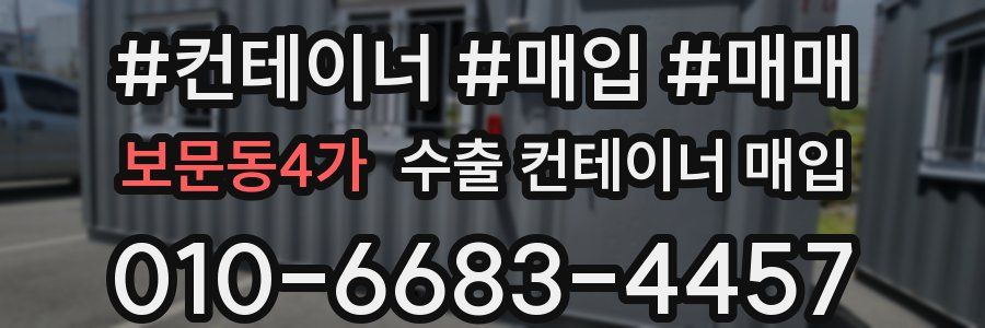 보문동4가 수출 컨테이너 매입