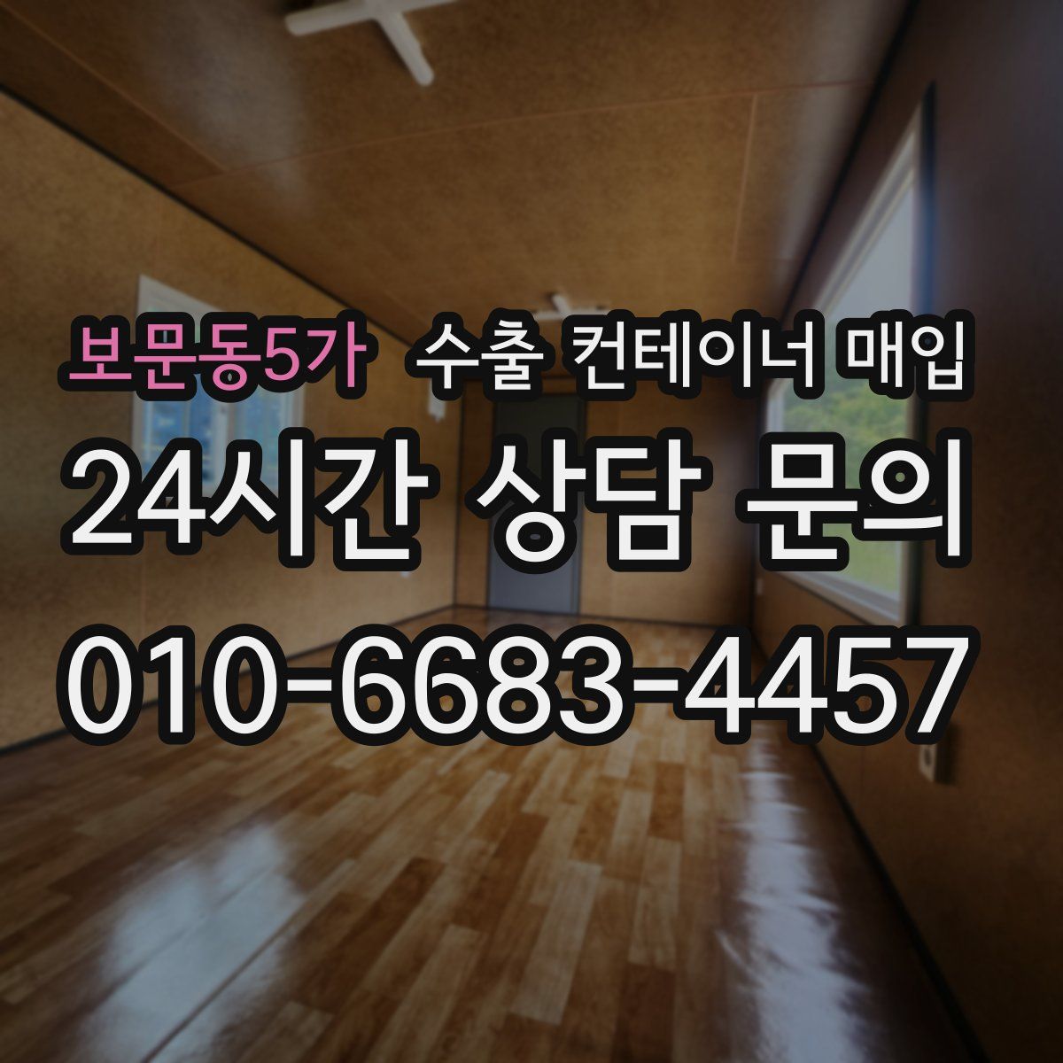 보문동5가 수출 컨테이너 매입