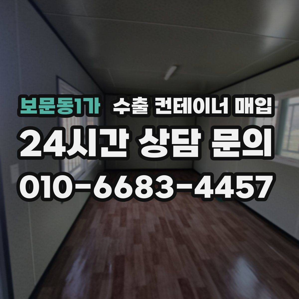 보문동1가 수출 컨테이너 매입