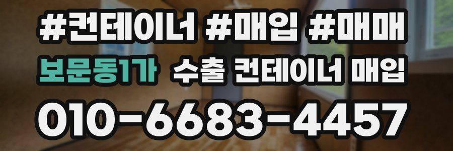 보문동1가 수출 컨테이너 매입