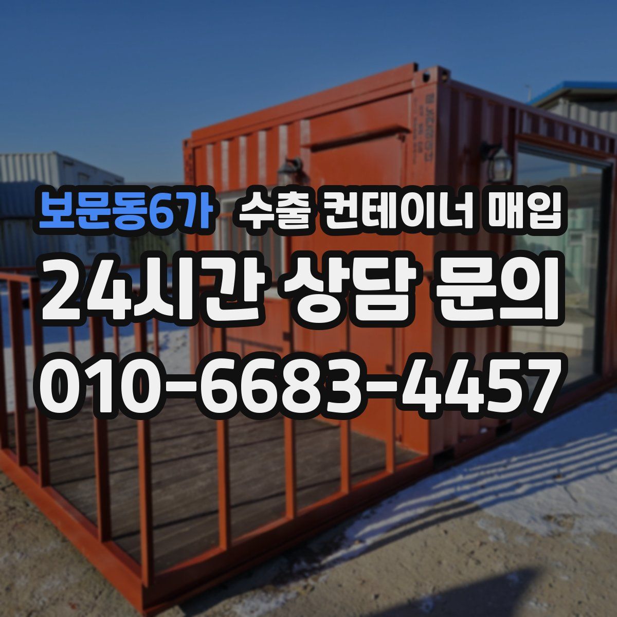 보문동6가 수출 컨테이너 매입