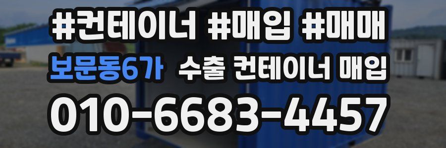 보문동6가 수출 컨테이너 매입