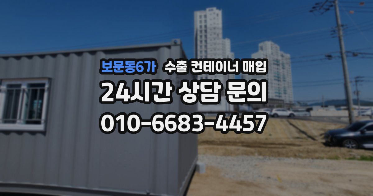 보문동6가 수출 컨테이너 매입