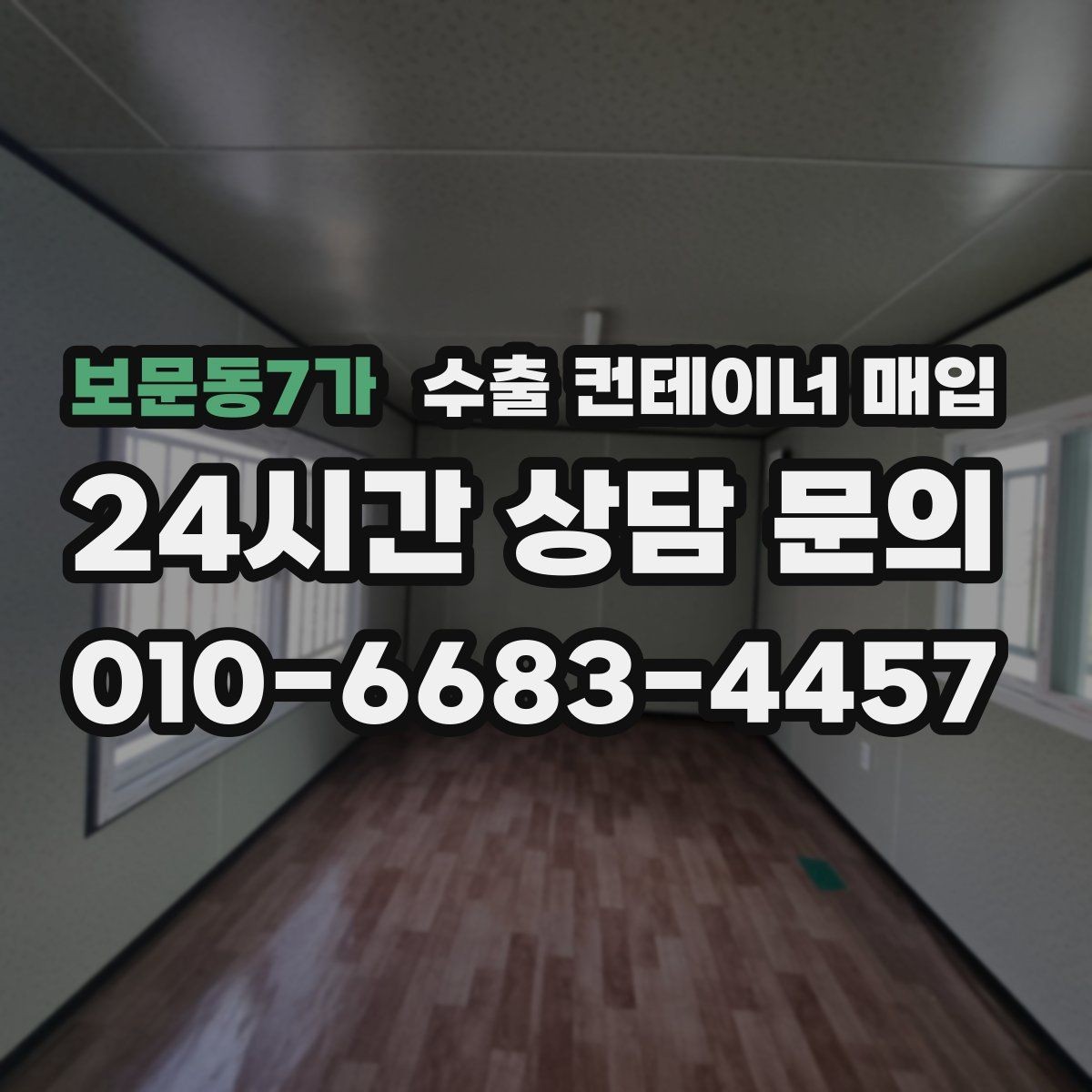 보문동7가 수출 컨테이너 매입 서류 유무에 따른 진행 차이