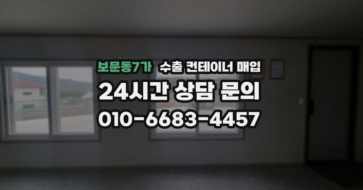 보문동7가 수출 컨테이너 매입