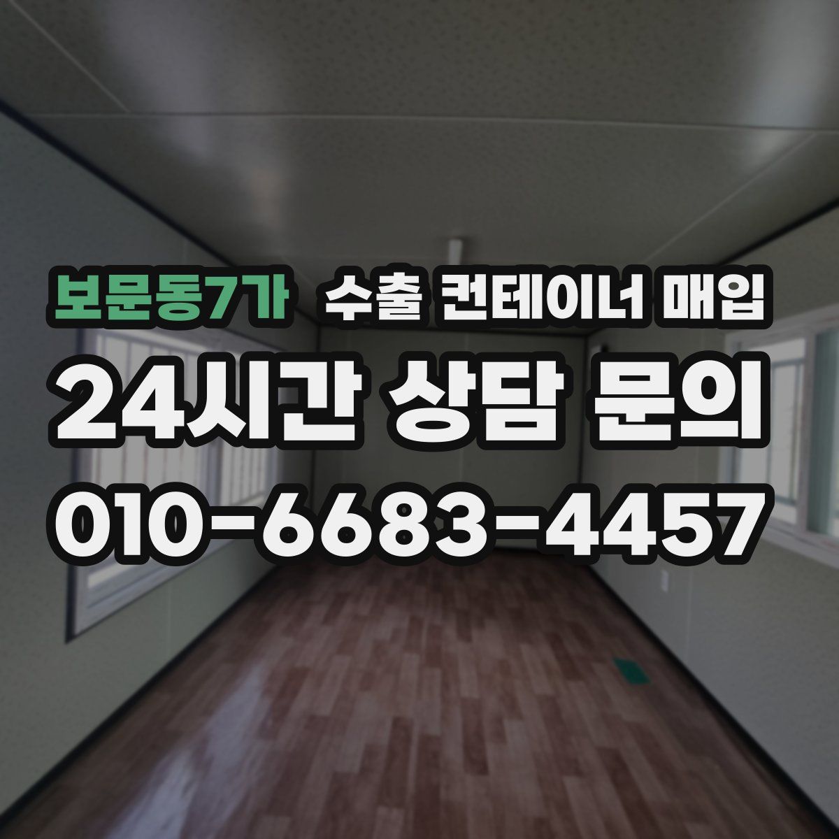 보문동7가 수출 컨테이너 매입