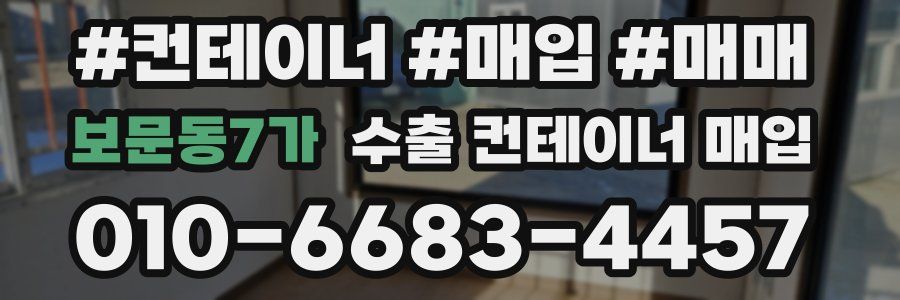 보문동7가 수출 컨테이너 매입