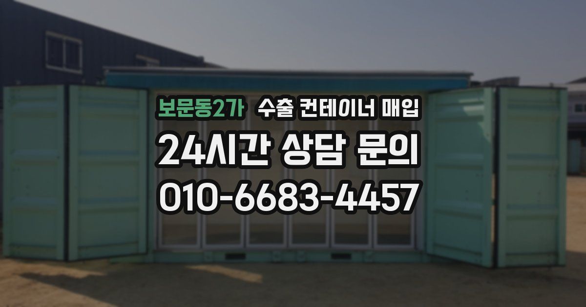 보문동2가 수출 컨테이너 매입