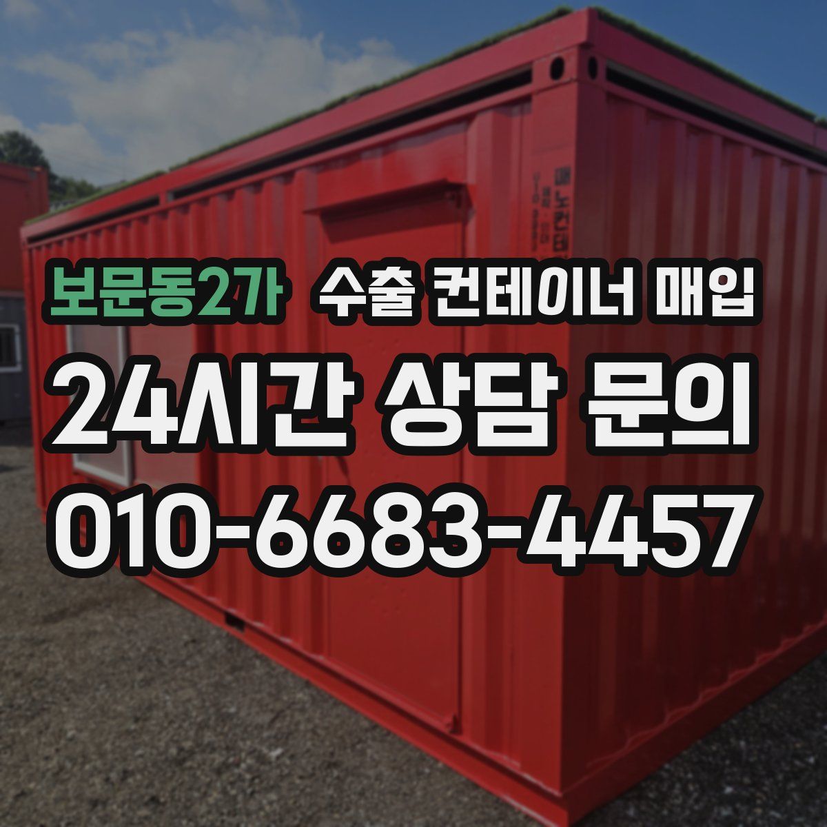 보문동2가 수출 컨테이너 매입