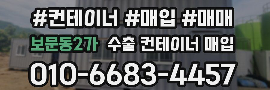 보문동2가 수출 컨테이너 매입