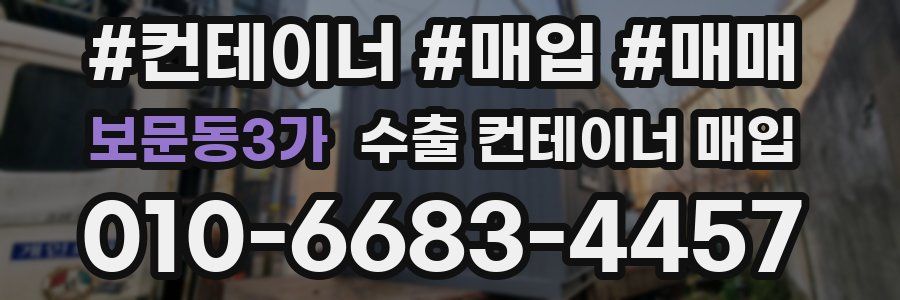 보문동3가 수출 컨테이너 매입