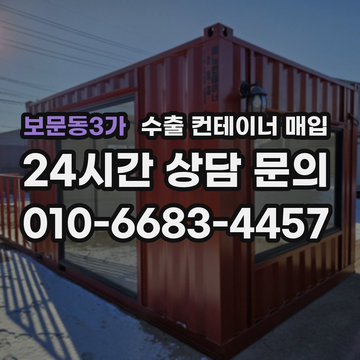 보문동3가 수출 컨테이너 매입