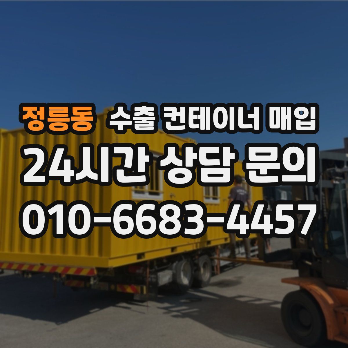 정릉동 수출 컨테이너 매입