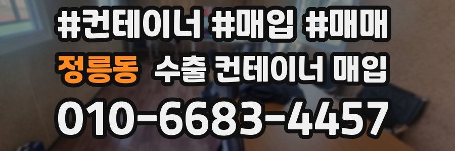 정릉동 수출 컨테이너 매입