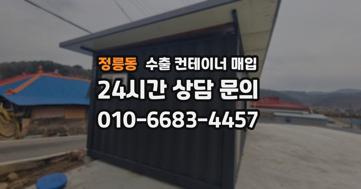 정릉동 수출 컨테이너 매입