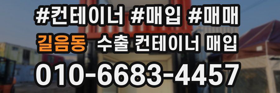 길음동 수출 컨테이너 매입