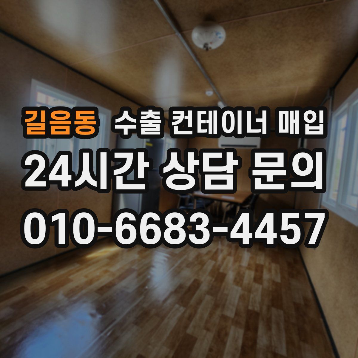 길음동 수출 컨테이너 매입