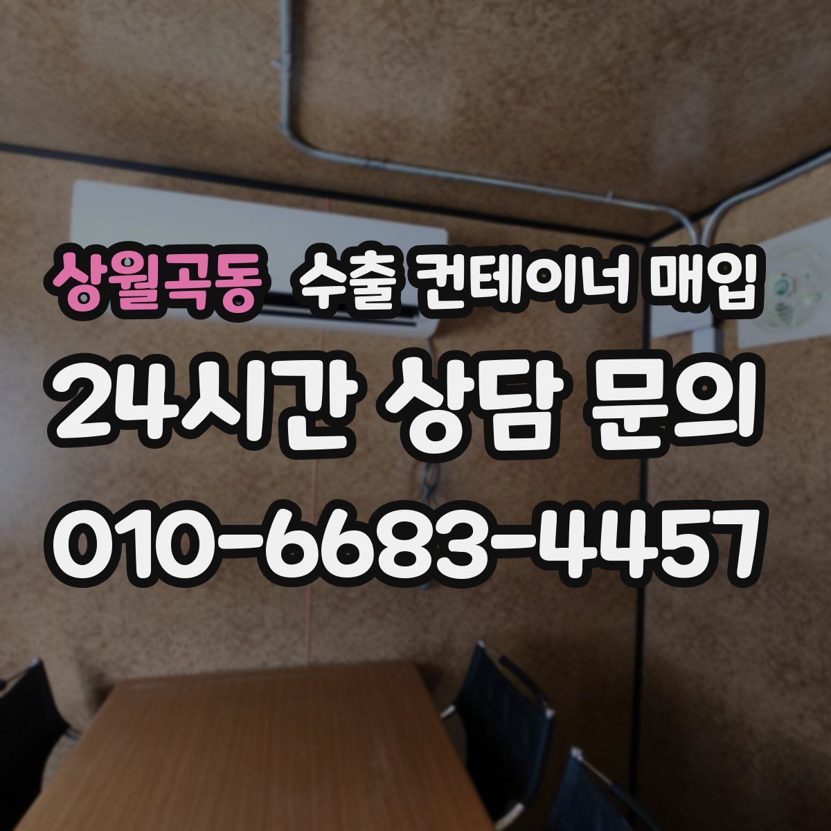 상월곡동 수출 컨테이너 매입