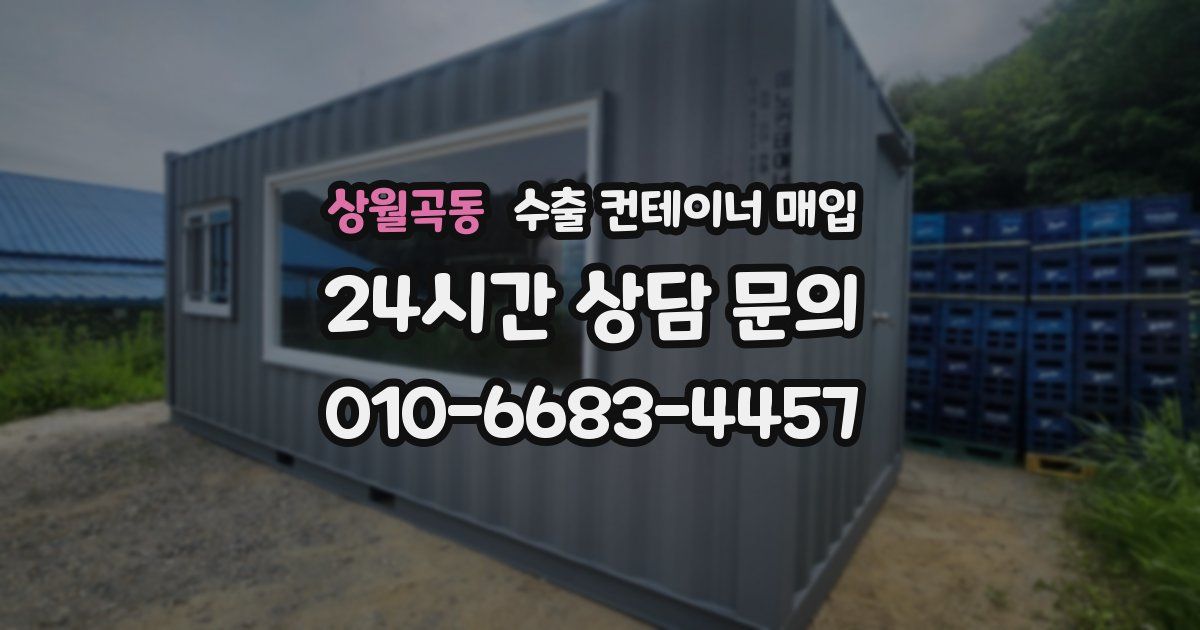 상월곡동 수출 컨테이너 매입