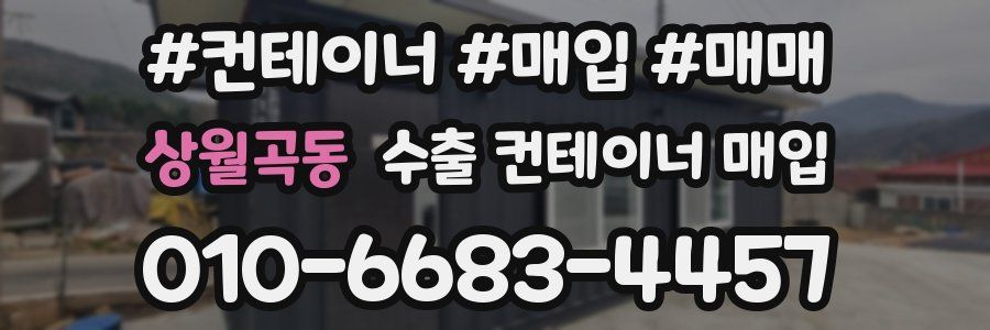 상월곡동 수출 컨테이너 매입
