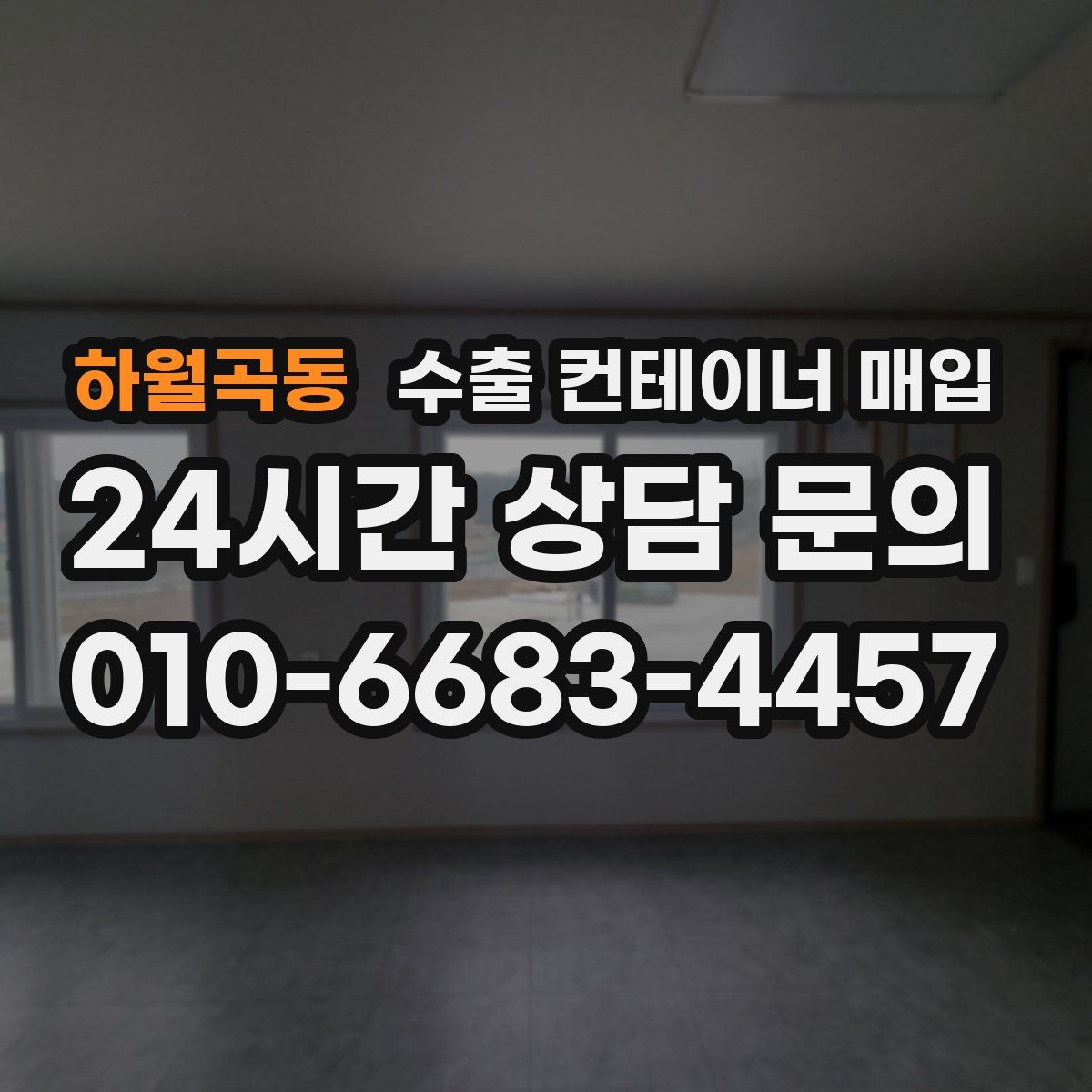 하월곡동 수출 컨테이너 매입