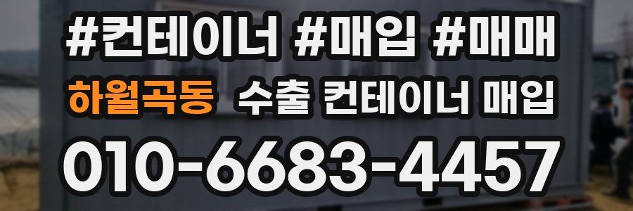 하월곡동 수출 컨테이너 매입