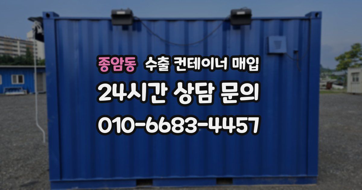 종암동 수출 컨테이너 매입