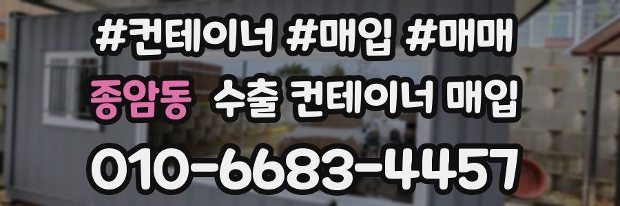 종암동 수출 컨테이너 매입