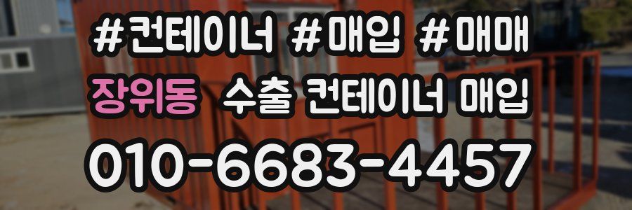 장위동 수출 컨테이너 매입