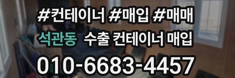 석관동 수출 컨테이너 매입