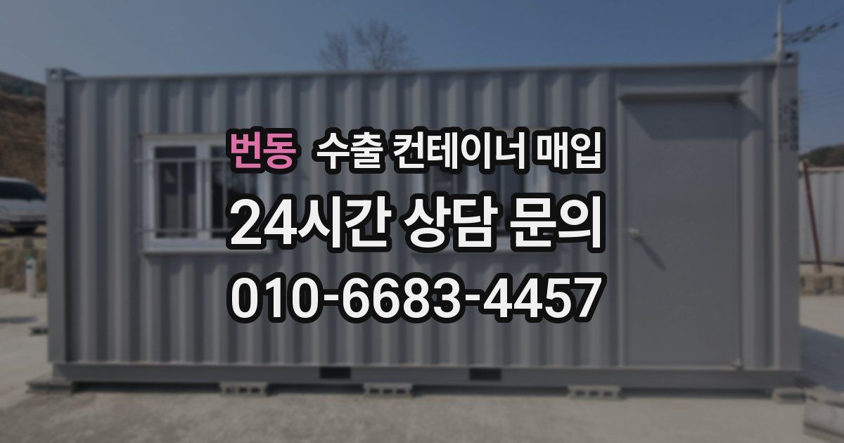 번동 수출 컨테이너 매입