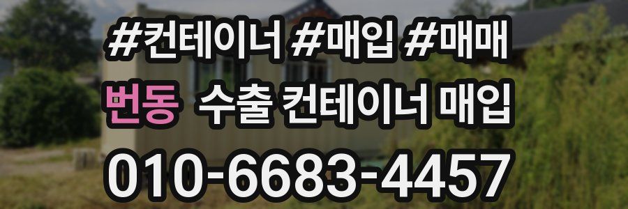 번동 수출 컨테이너 매입