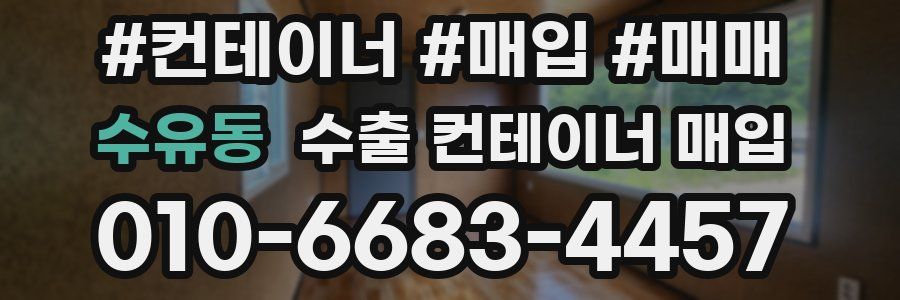 수유동 수출 컨테이너 매입